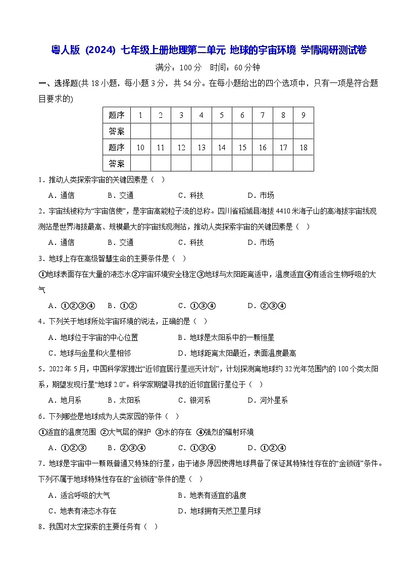 粤人版(2024)七年级上册地理第二单元 地球的宇宙环境 学情调研测试卷(含答案)第1页