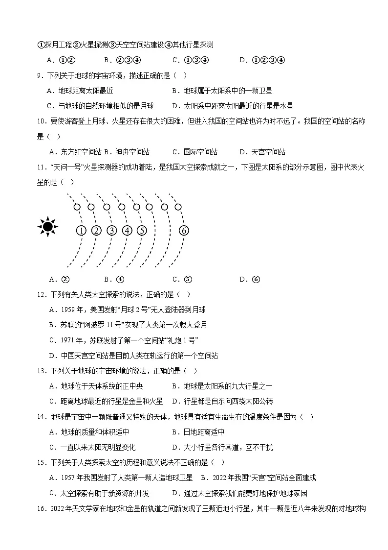 粤人版(2024)七年级上册地理第二单元 地球的宇宙环境 学情调研测试卷(含答案)第2页