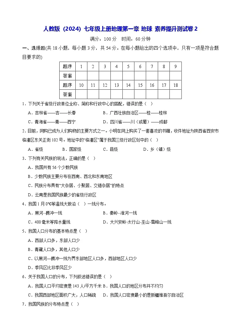 人教版(2024)七年级上册地理第一章 地球 素养提升测试卷2(含答案)第1页