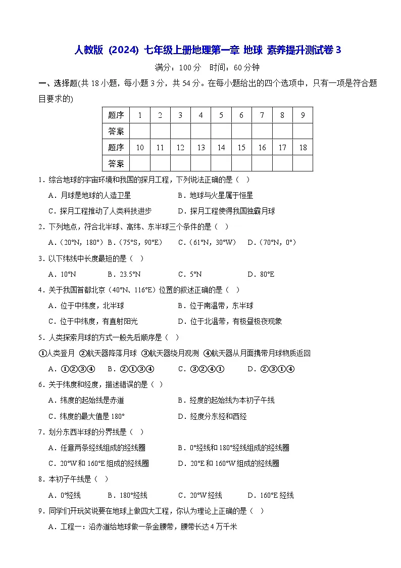 人教版(2024)七年级上册地理第一章 地球 素养提升测试卷3(含答案)第1页