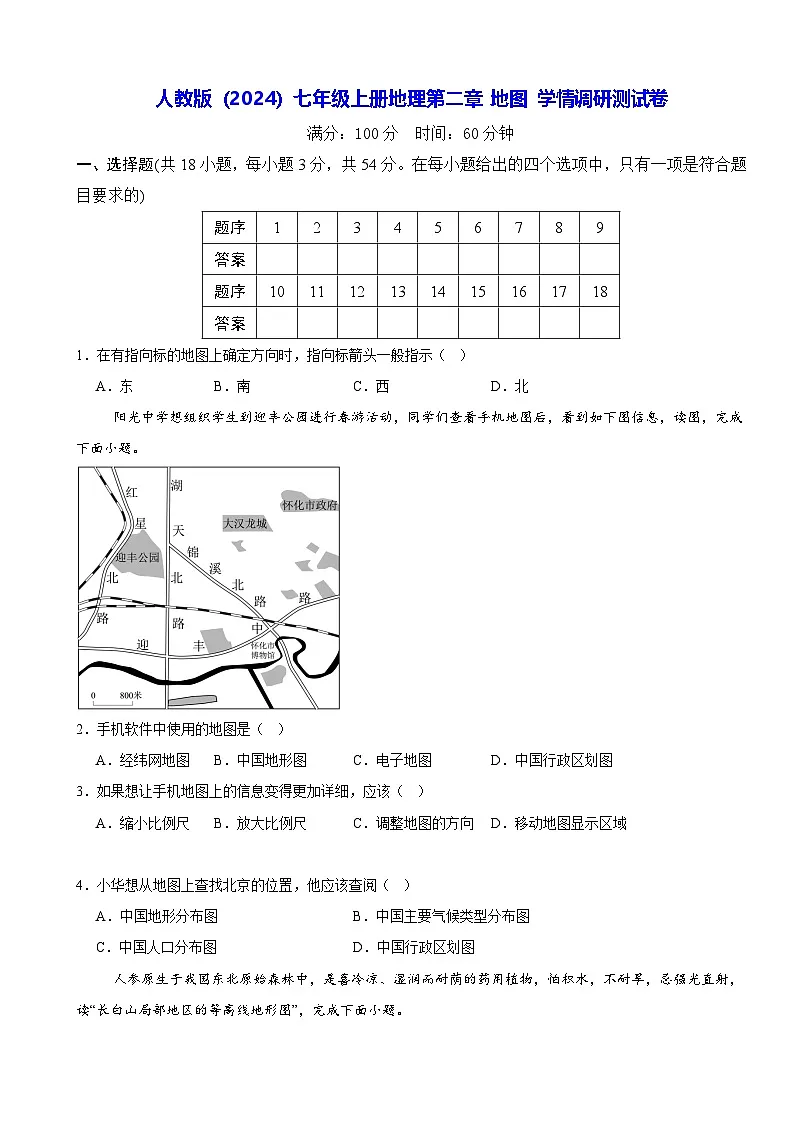 人教版(2024)七年级上册地理第二章 地图 学情调研测试卷(含答案)第1页