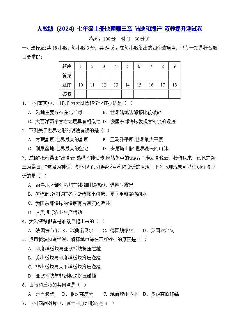 人教版(2024)七年级上册地理第三章 陆地和海洋 素养提升测试卷(含答案)第1页