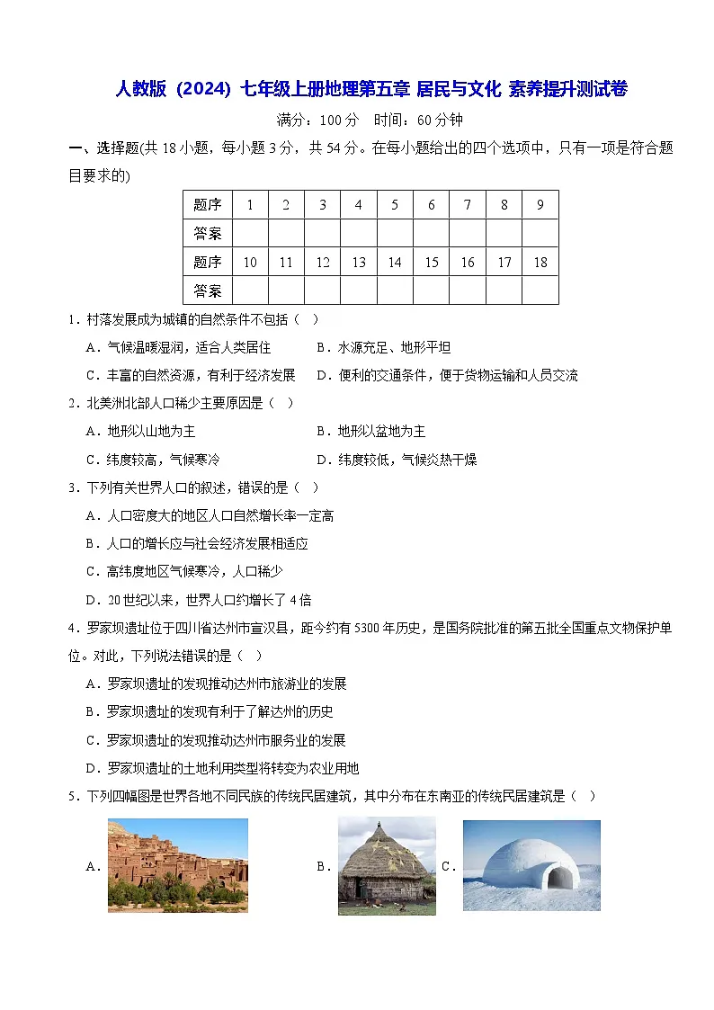人教版(2024)七年级上册地理第五章 居民与文化 素养提升测试卷(含答案)第1页