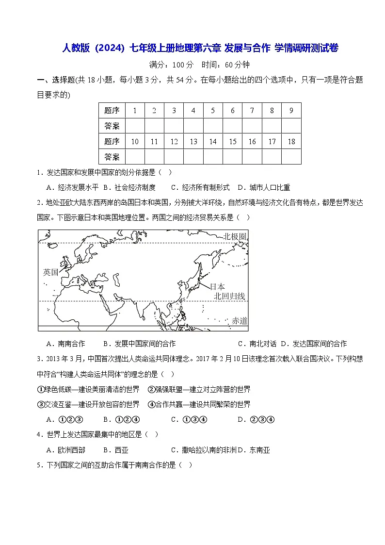 人教版(2024)七年级上册地理第六章 发展与合作 学情调研测试卷(含答案)第1页