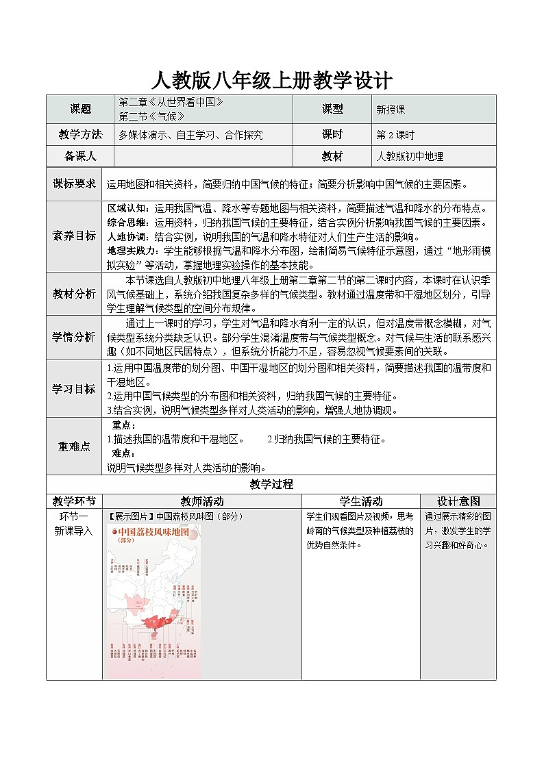 2.2 气候 第2课时(情境任务教学设计)地理人教版2024八年级上册第1页