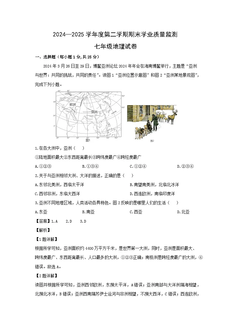 2024-2025学年河北省保定市满城区七年级下学期期末学业质量监测地理地理试题(解析版)第1页