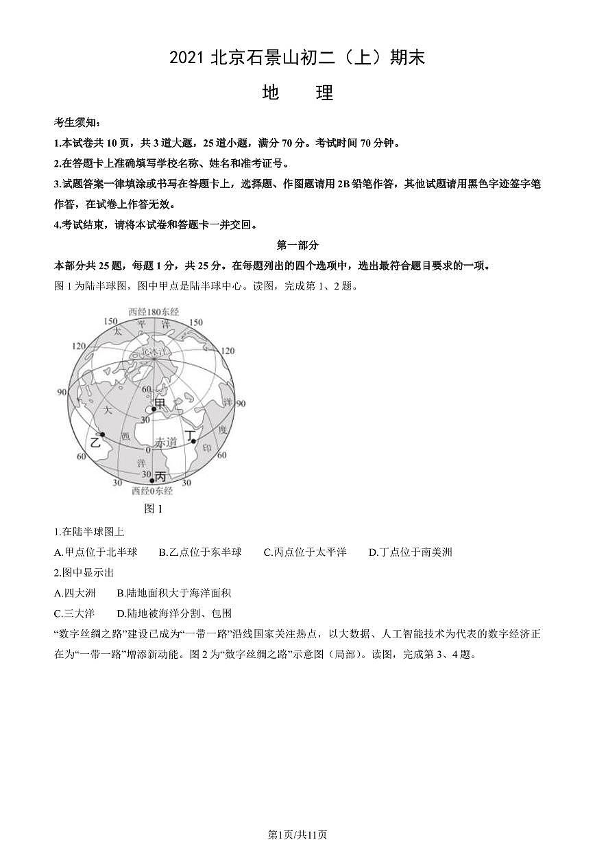 2021北京石景山初二(上)期末地理试卷(教师版)第1页