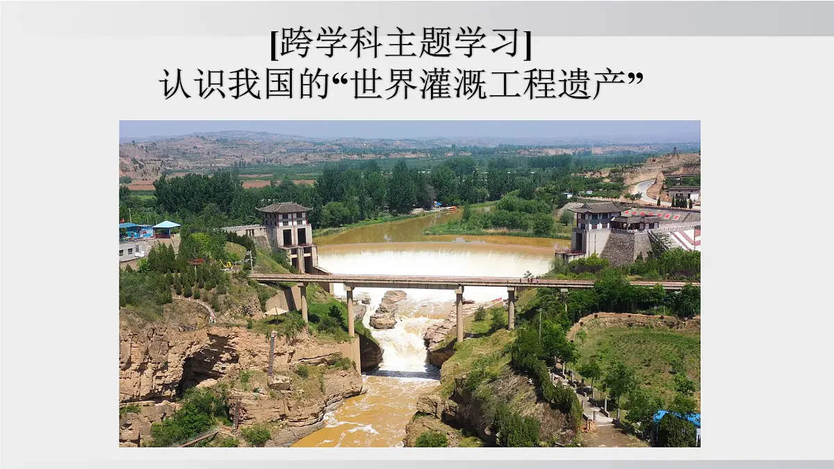 跨学科主题学习:认识我国的“世界灌溉工程遗产” 课件-2025-2026学年八年级地理上学期人教版(2024)第1页