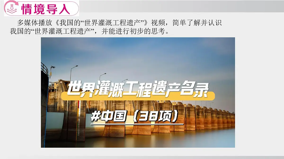 跨学科主题学习:认识我国的“世界灌溉工程遗产” 课件-2025-2026学年八年级地理上学期人教版(2024)第2页