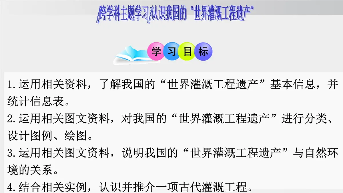 跨学科主题学习:认识我国的“世界灌溉工程遗产” 课件-2025-2026学年八年级地理上学期人教版(2024)第3页