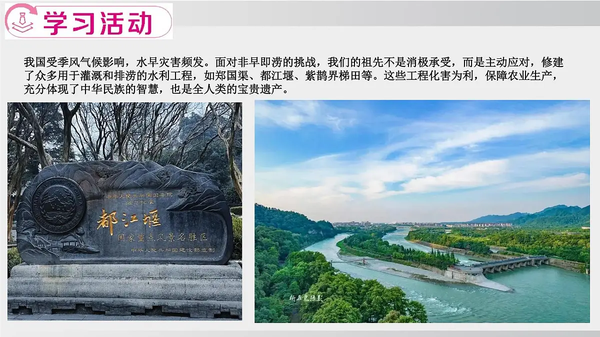 跨学科主题学习:认识我国的“世界灌溉工程遗产” 课件-2025-2026学年八年级地理上学期人教版(2024)第6页