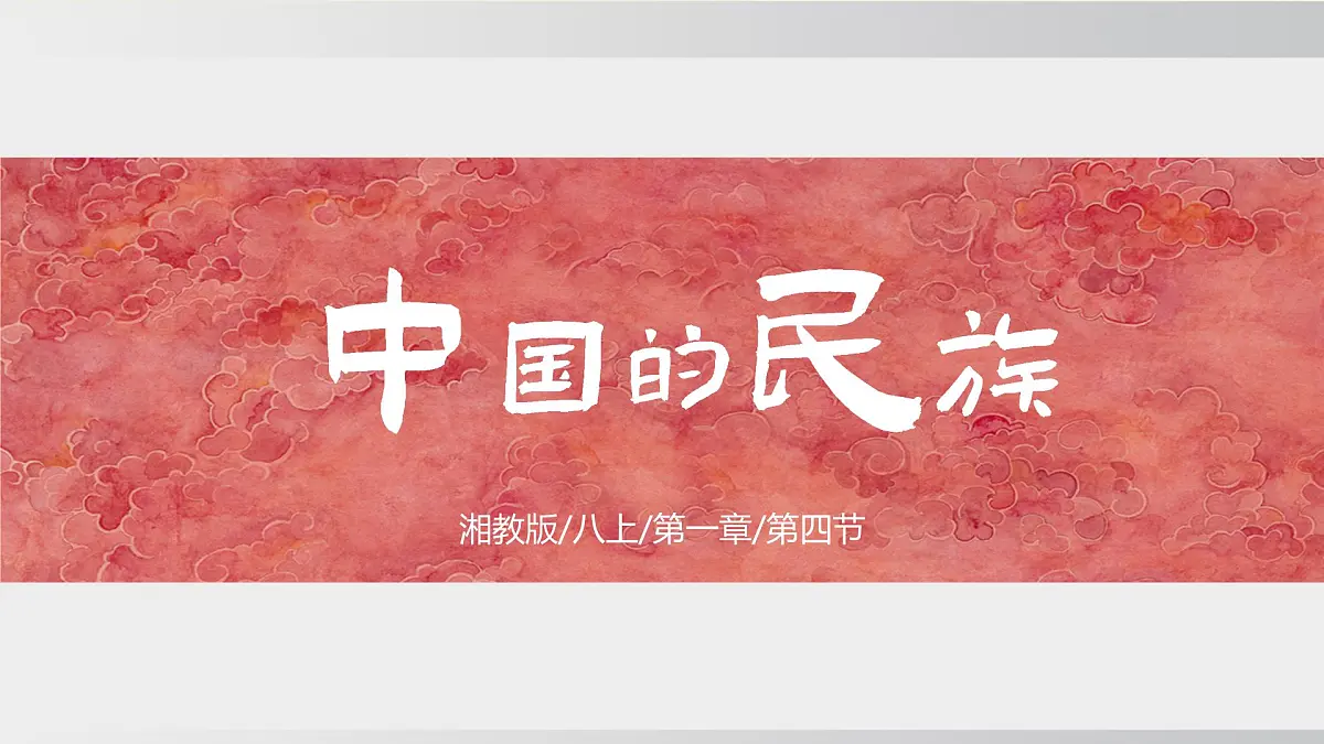1.4 中国的民族(课件) 2025-2026学年湘教版地理八年级上册第1页