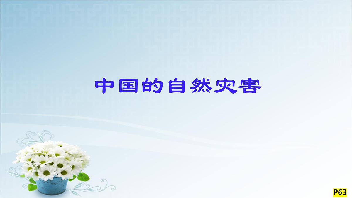 2.4 中国的自然灾害(课件) 2025-2026学年湘教版地理八年级上册第1页