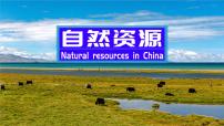初中地理湘教版（2024）八年级上册（2024）第一节 中国的土地资源图片ppt课件