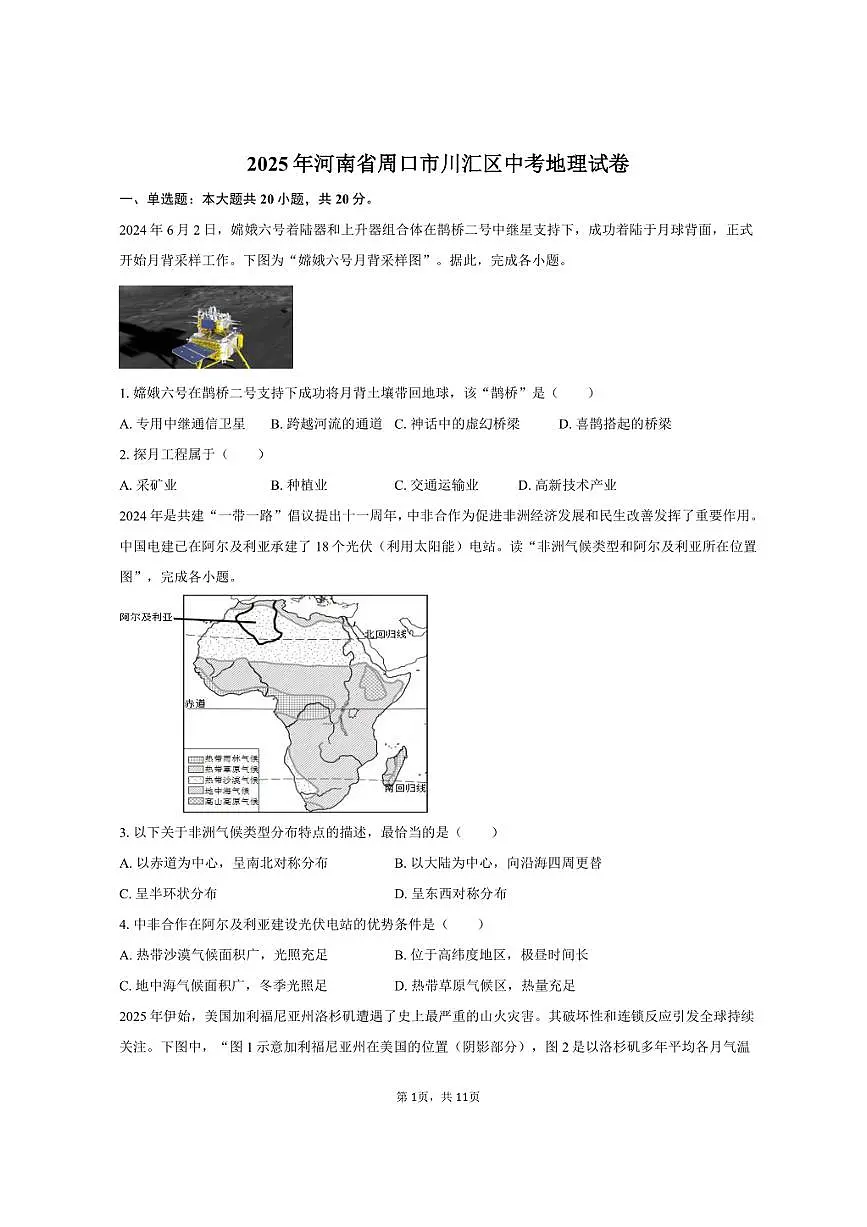 2025年河南省周口市川汇区中考地理试卷(含答案)第1页