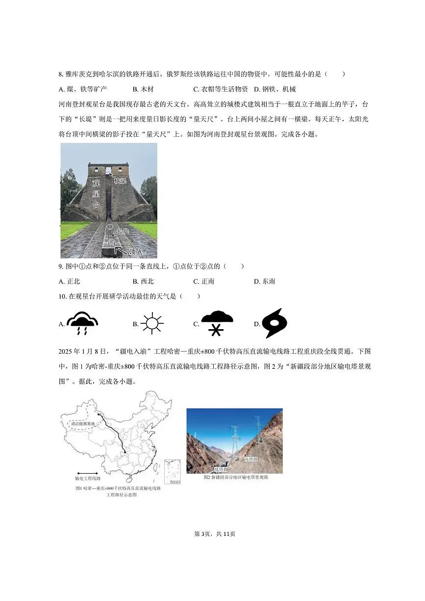 2025年河南省周口市川汇区中考地理试卷(含答案)第3页