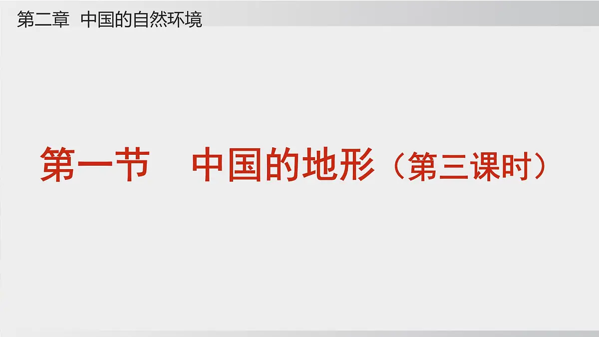 2.1.3 中国的地形第3课时(课件) 2025-2026学年湘教版地理八年级上册第2页