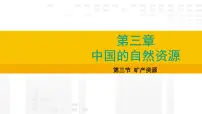 人教版（2024）八年级上册（2024）第三节 矿产资源多媒体教学课件ppt