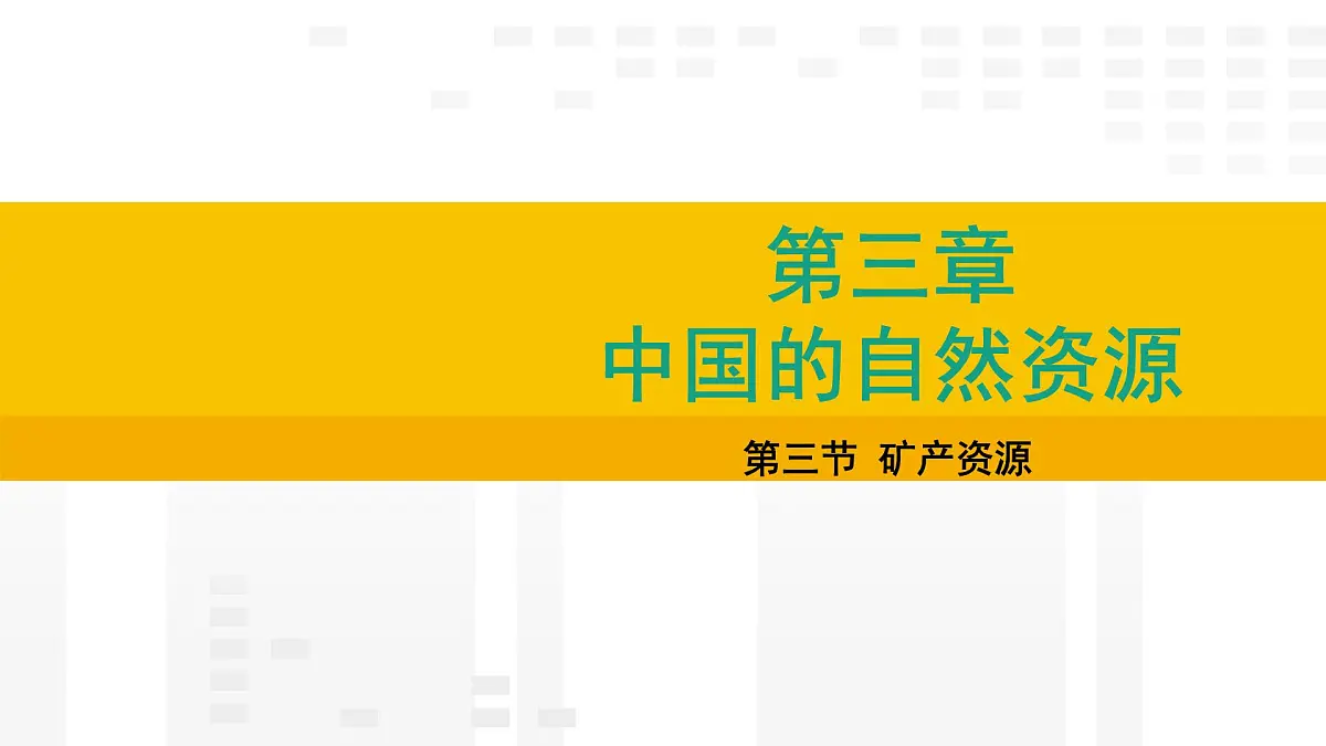 3.3 矿产资源 课件2025-2026学年度人教版地理八年级上册第1页