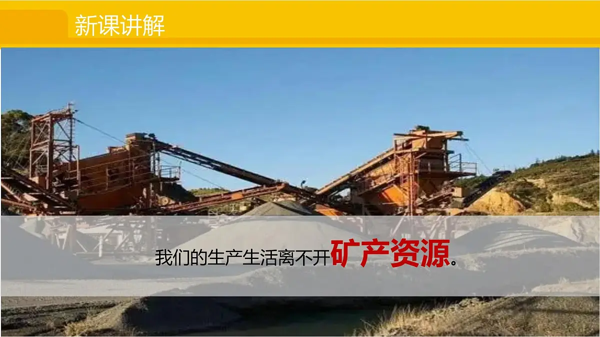 3.3 矿产资源 课件2025-2026学年度人教版地理八年级上册第3页