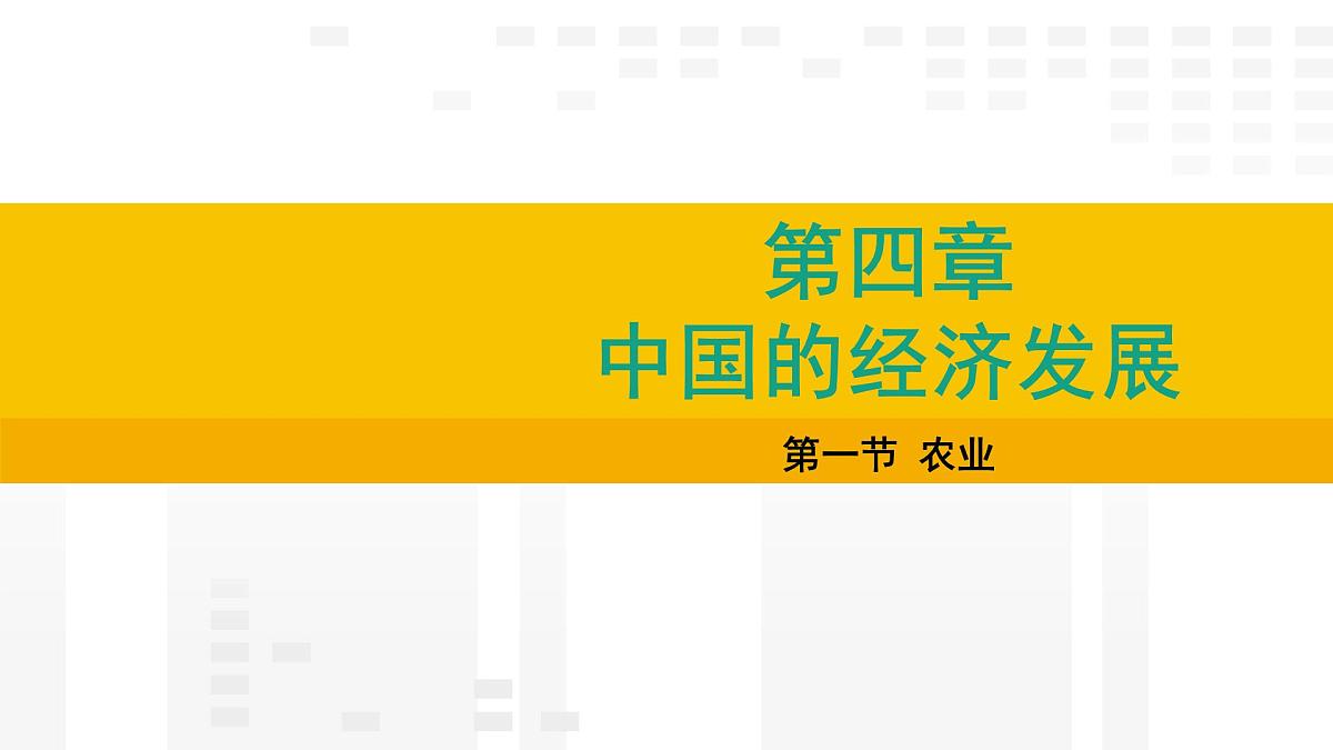 4.1 农业 课件2025-2026学年度人教版地理八年级上册第1页