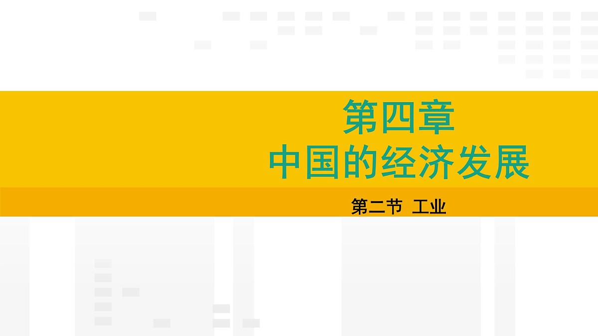 4.2 工业 课件2025-2026学年度人教版地理八年级上册第1页