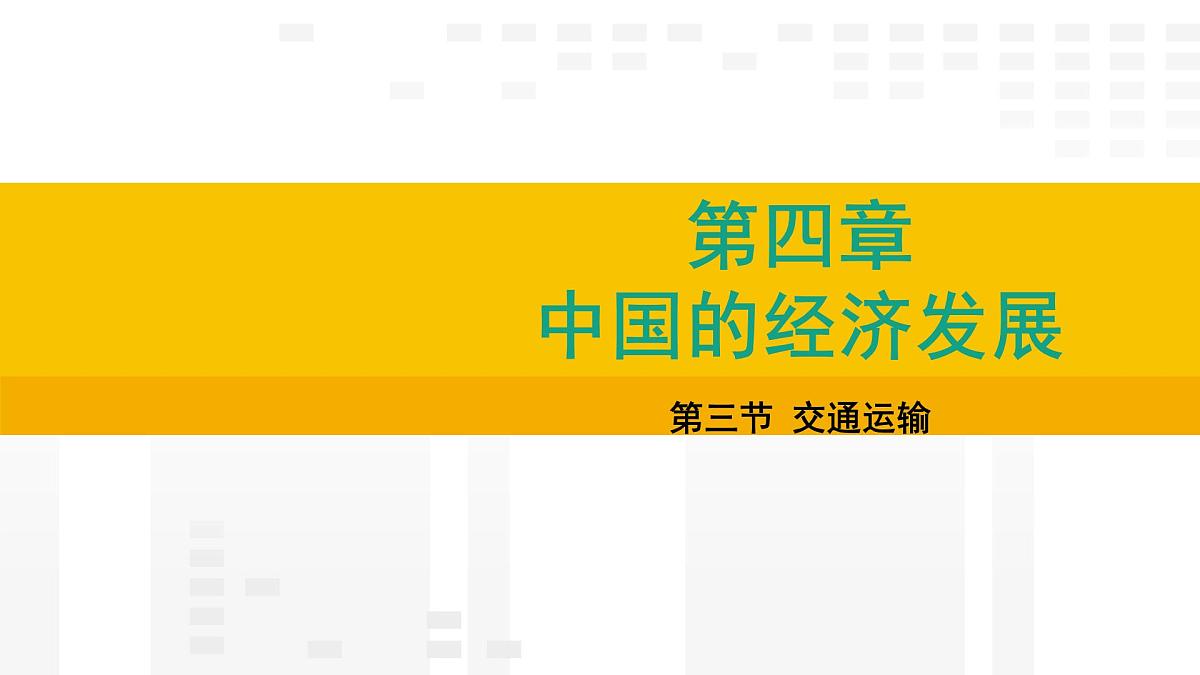 4.3 交通运输 课件2025-2026学年度人教版地理八年级上册第1页