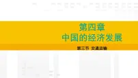 初中地理人教版(2024)八年级上册(2024)第三节 交通运输授课ppt课件