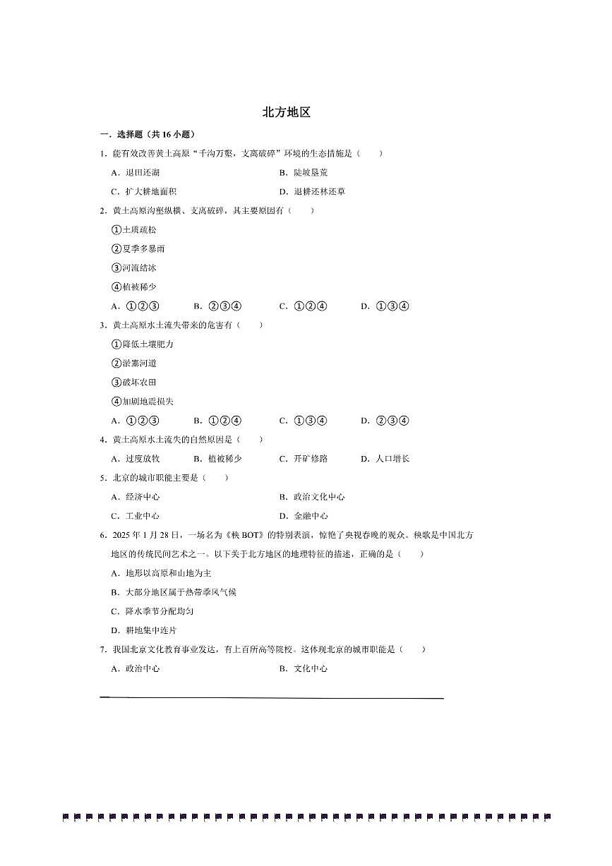 2026年中考地理一轮复习北方地区试卷(含解析)第1页