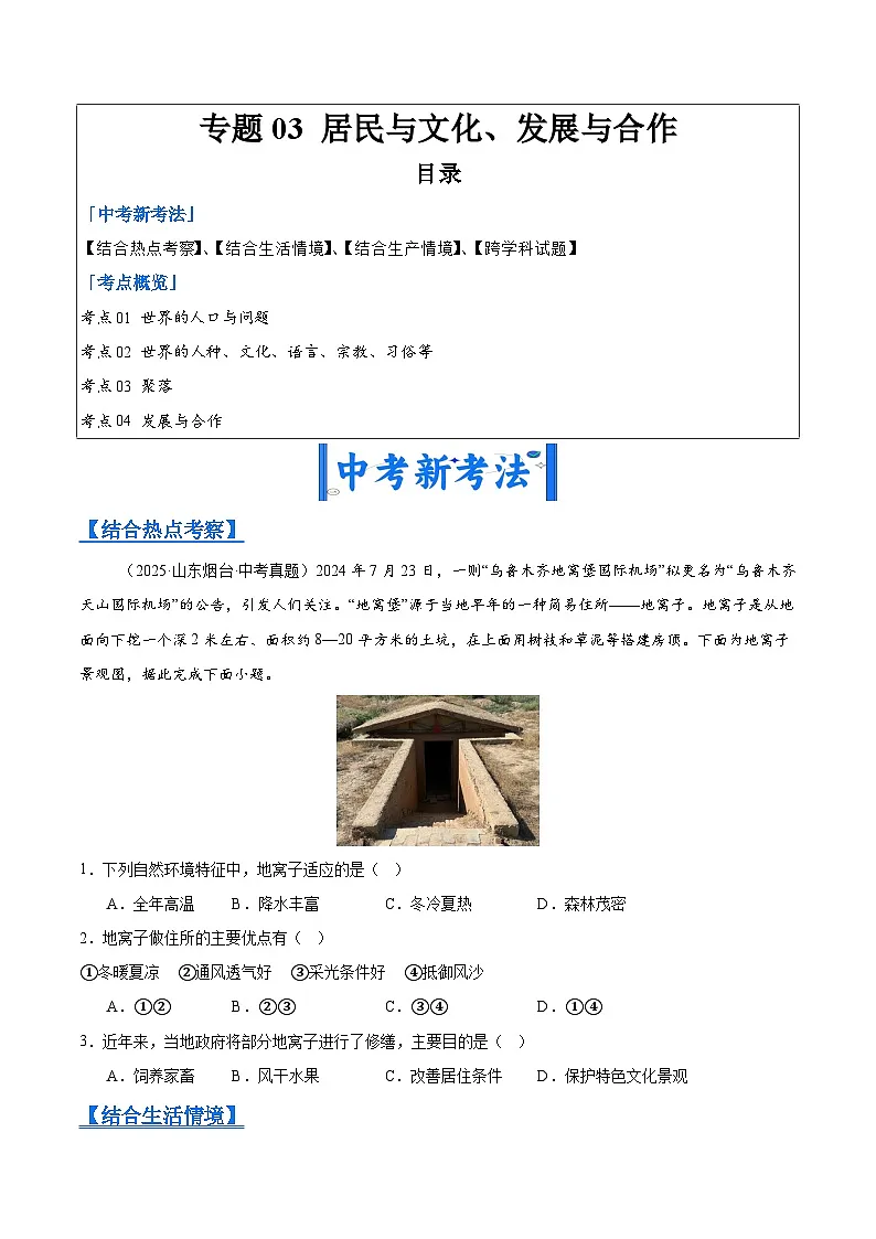 2025年中考地理真题分类汇编:专题03 居民与文化、发展与合作(全国通用)(第01期)(原卷版)第1页