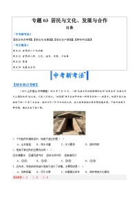 2025年中考地理真题分类汇编：专题03 居民与文化、发展与合作（全国通用）（第01期）（解析版）