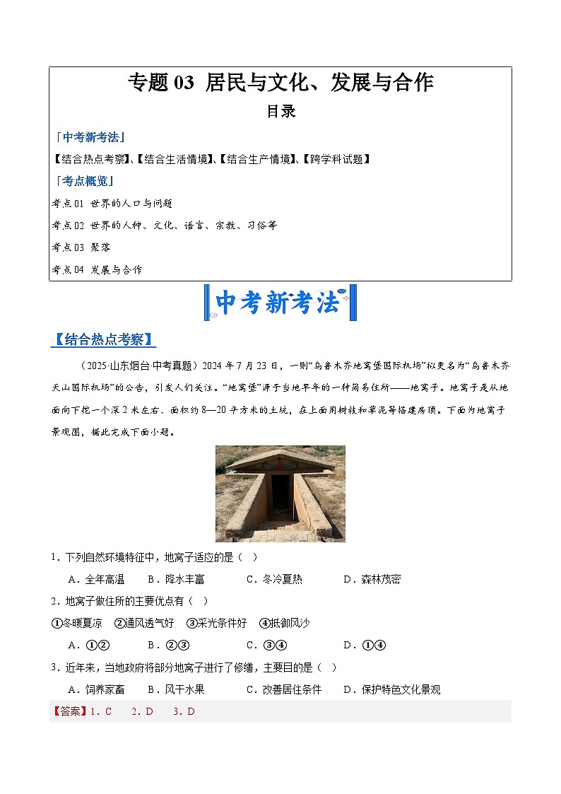2025年中考地理真题分类汇编:专题03 居民与文化、发展与合作(全国通用)(第01期)(解析版)第1页
