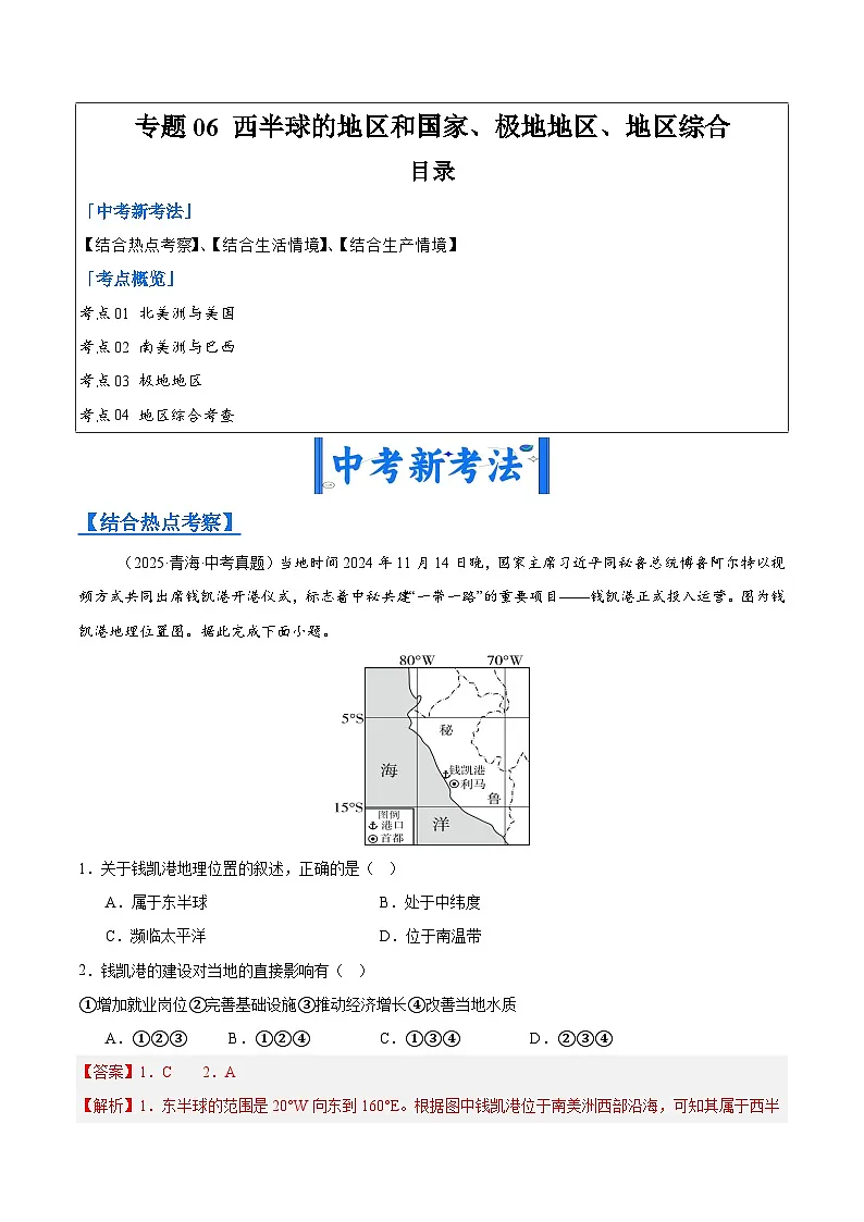 2025年中考地理真题分类汇编:专题06 西半球的地区和国家、极地地区、地区综合(全国通用)(第01期)(解析版)第1页