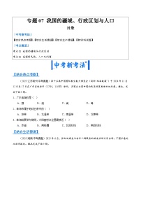 2025年中考地理真题分类汇编：专题07 我国的疆域、行政区划与人口（全国通用）（第01期）（原卷版）