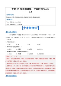 2025年中考地理真题分类汇编：专题07 我国的疆域、行政区划与人口（全国通用）（第01期）（解析版）