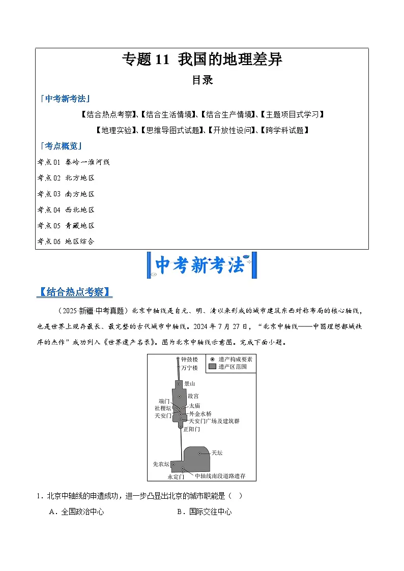 2025年中考地理真题分类汇编:专题11 我国的地理差异(全国通用)(第01期)(解析版)第1页