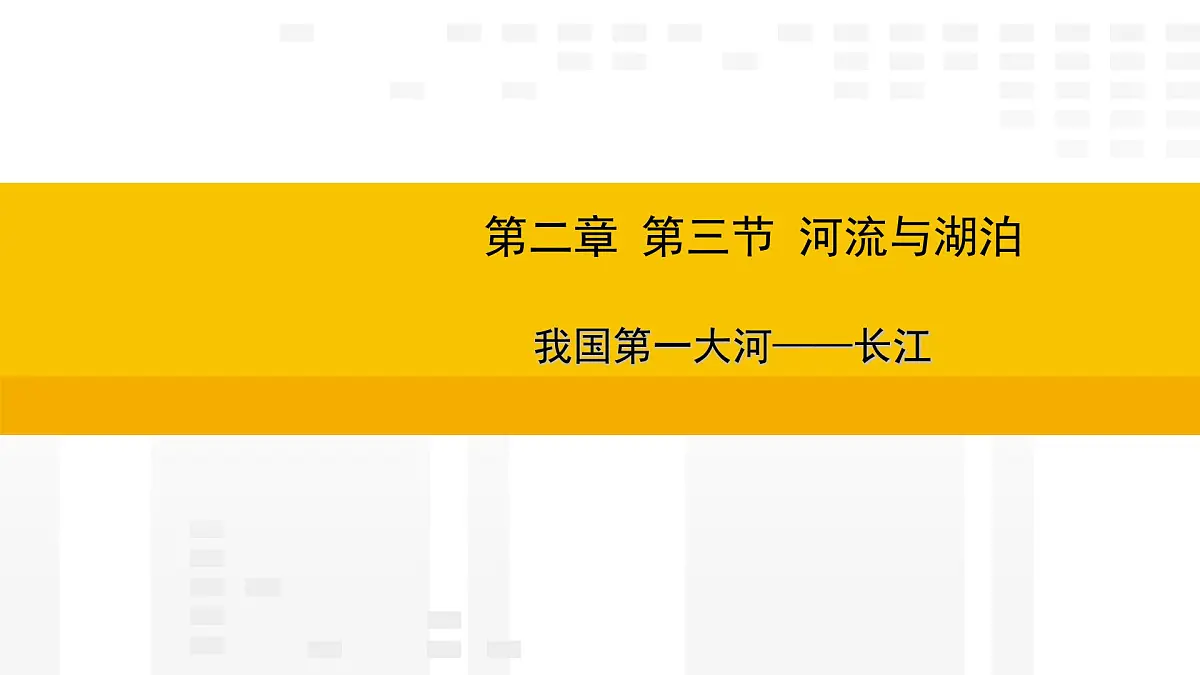 2.3.2我国第一大河——长江 课件2025-2026学年度人教版地理八年级上册第1页