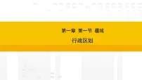 初中地理人教版(2024)八年级上册(2024)第一节 疆域授课课件ppt