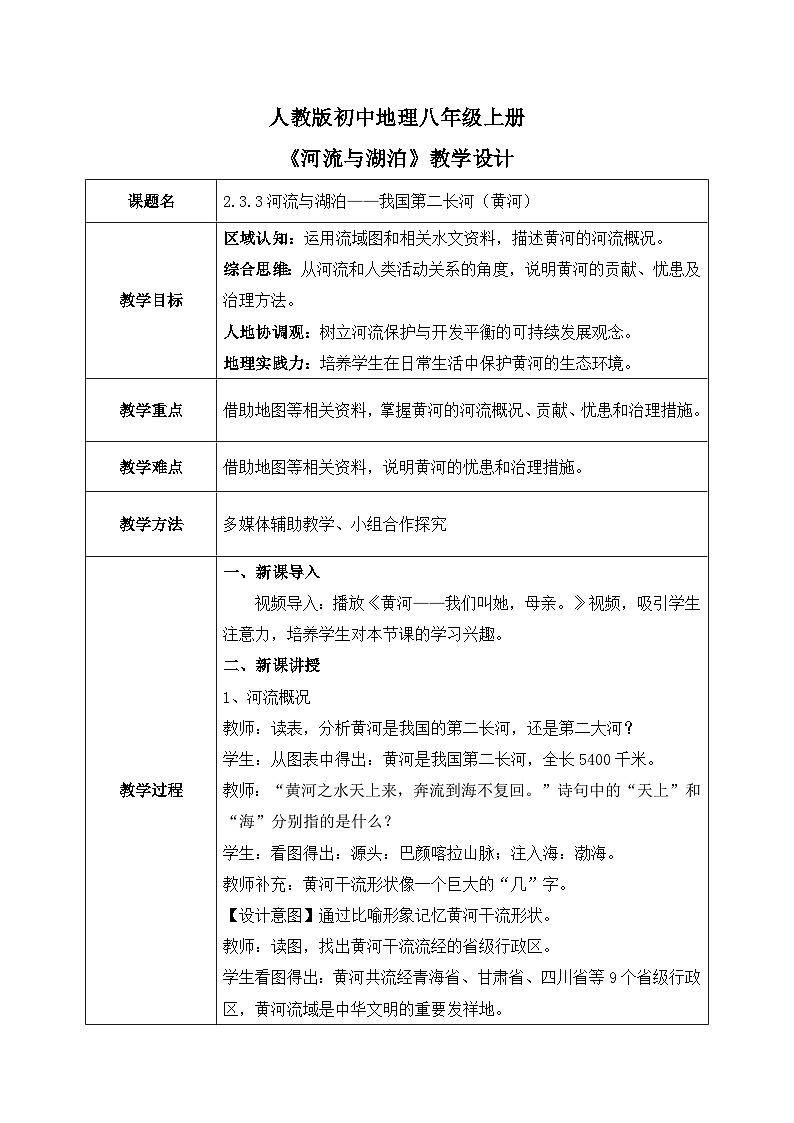 2.3.3河流与湖泊——黄河【教学设计】——2025新教材人教版初二地理上册第1页