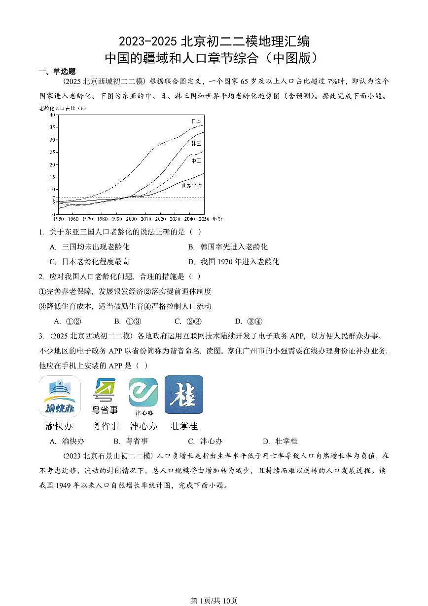 2023-2025北京初二二模地理汇编:中国的疆域和人口章节综合(中图版) 有答案第1页