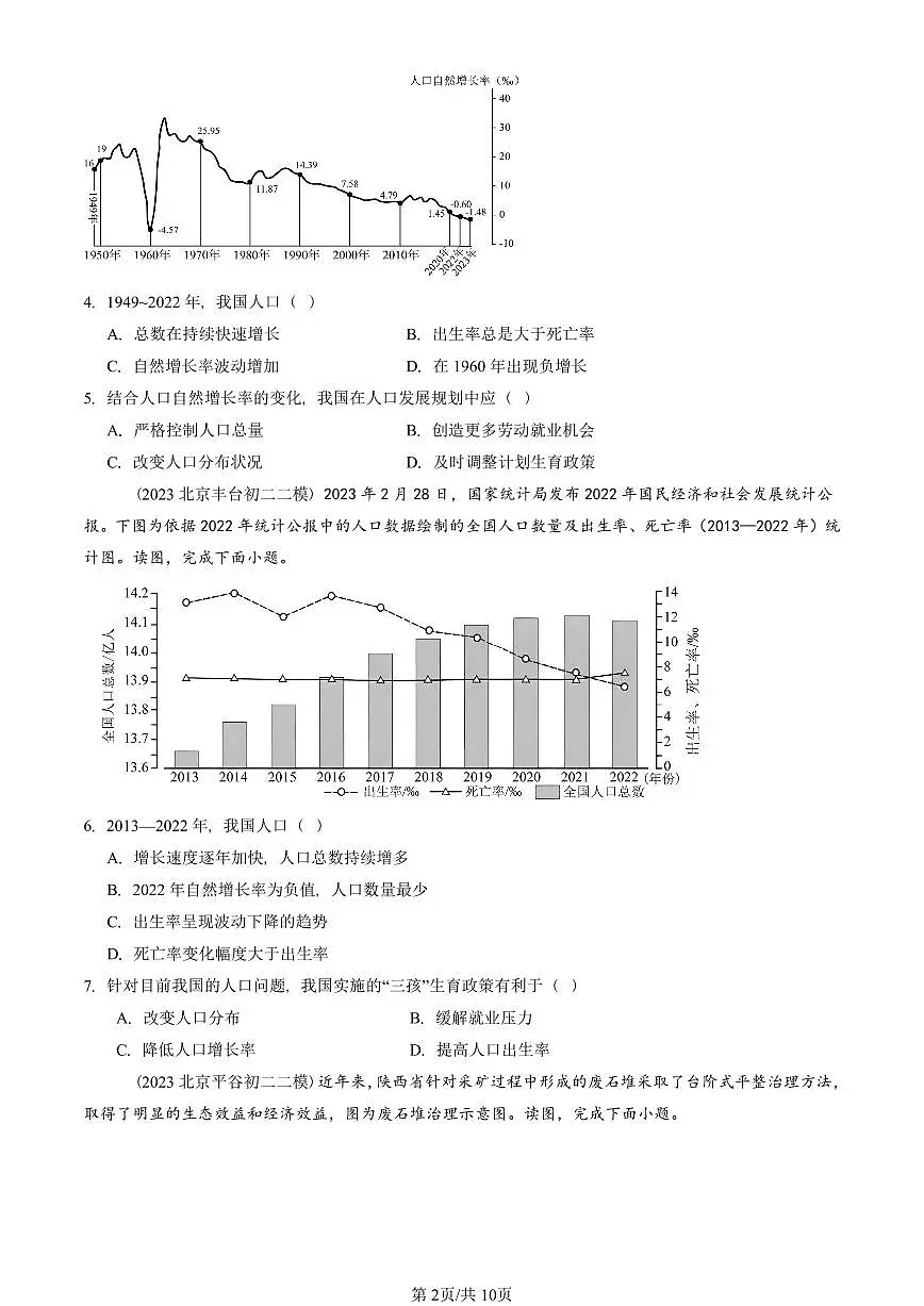 2023-2025北京初二二模地理汇编:中国的疆域和人口章节综合(中图版) 有答案第2页