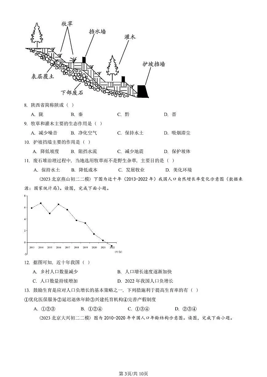 2023-2025北京初二二模地理汇编:中国的疆域和人口章节综合(中图版) 有答案第3页