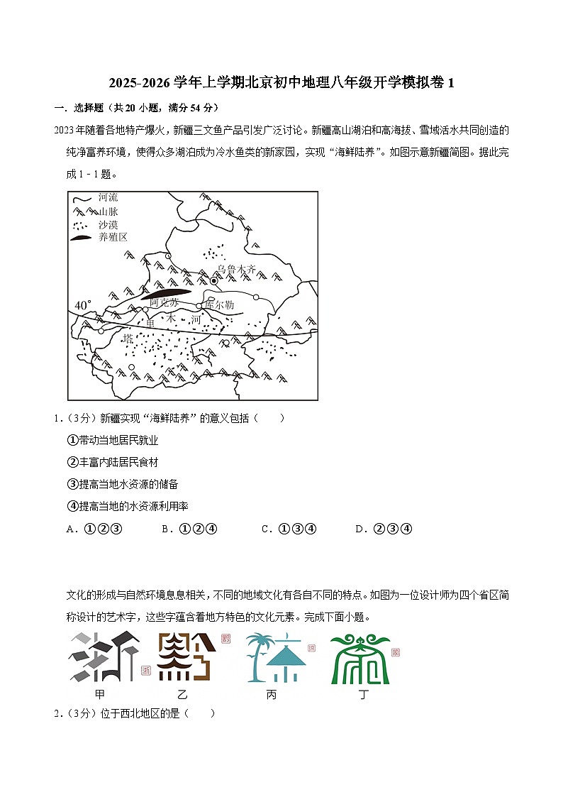 2025-2026学年上学期北京初中地理八年级开学模拟卷1第1页