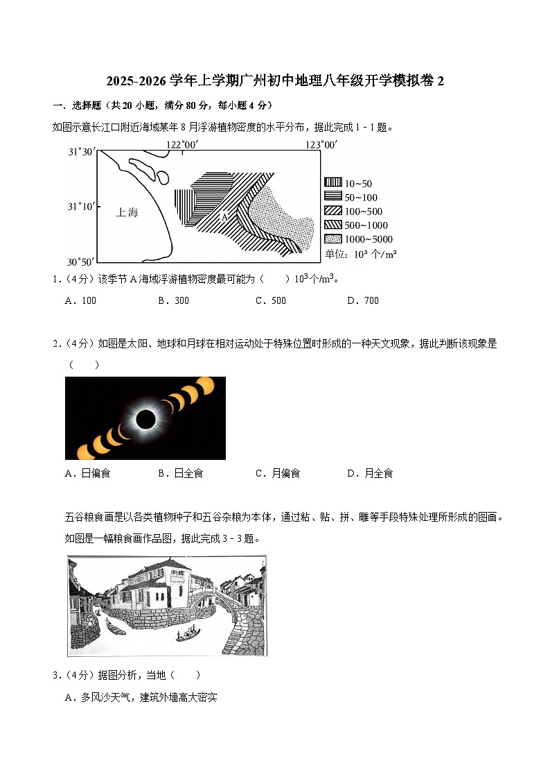 2025-2026学年上学期广州初中地理八年级开学模拟卷2第1页