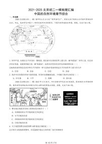 2021-2025北京初二一模地理汇编：中国的自然环境章节综合  有答案（北京地理中考在初二！）