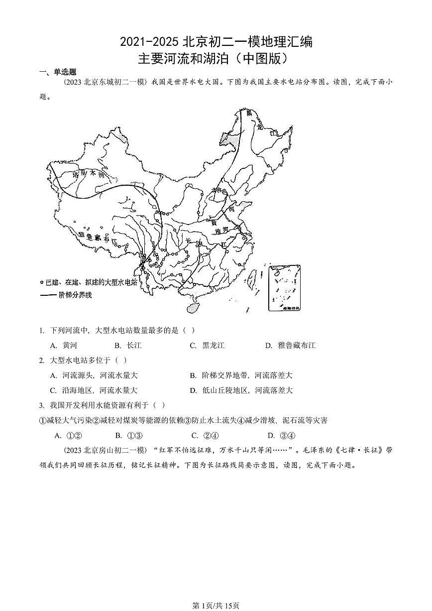 2021-2025北京初二一模地理汇编:主要河流和湖泊(中图版) 有答案(北京地理中考在初二!)第1页