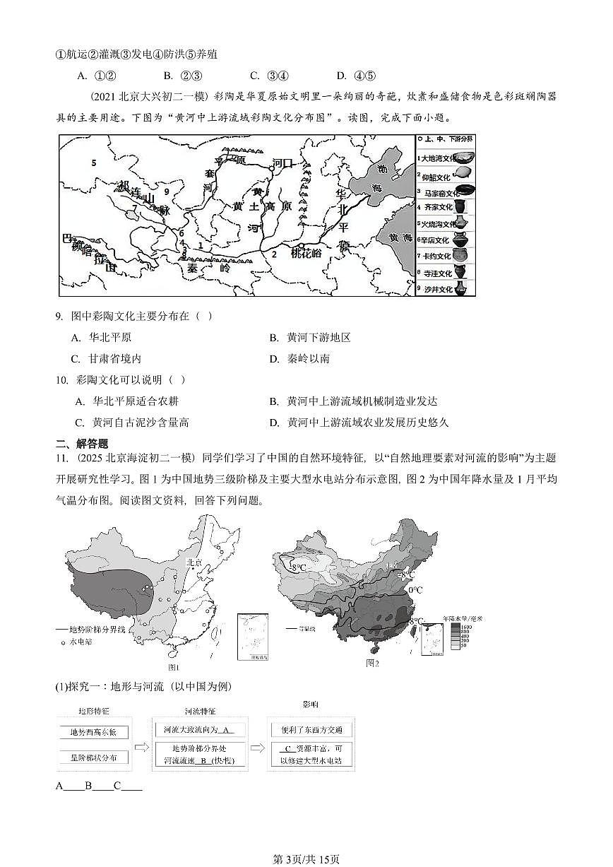 2021-2025北京初二一模地理汇编:主要河流和湖泊(中图版) 有答案(北京地理中考在初二!)第3页