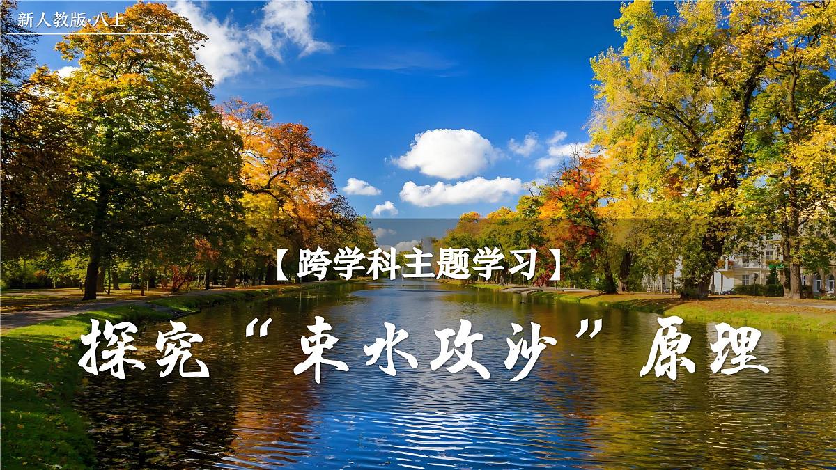 跨学科主题学习:探究“束水攻沙”原理【课件】——2025新教材人教版初二地理上册第1页