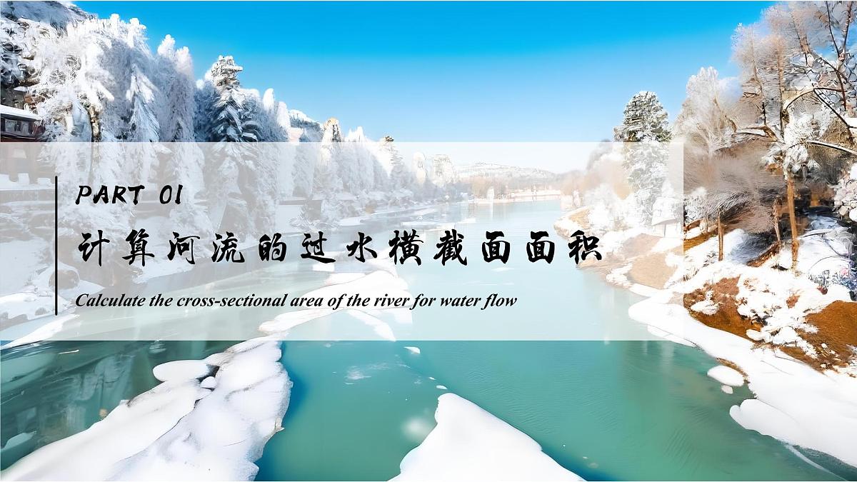 跨学科主题学习:探究“束水攻沙”原理【课件】——2025新教材人教版初二地理上册第5页