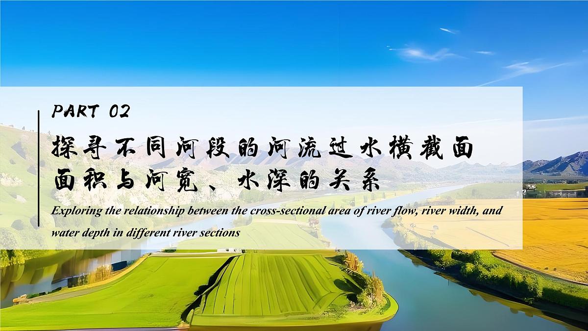 跨学科主题学习:探究“束水攻沙”原理【课件】——2025新教材人教版初二地理上册第8页